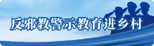 反邪教警示教育進鄉村